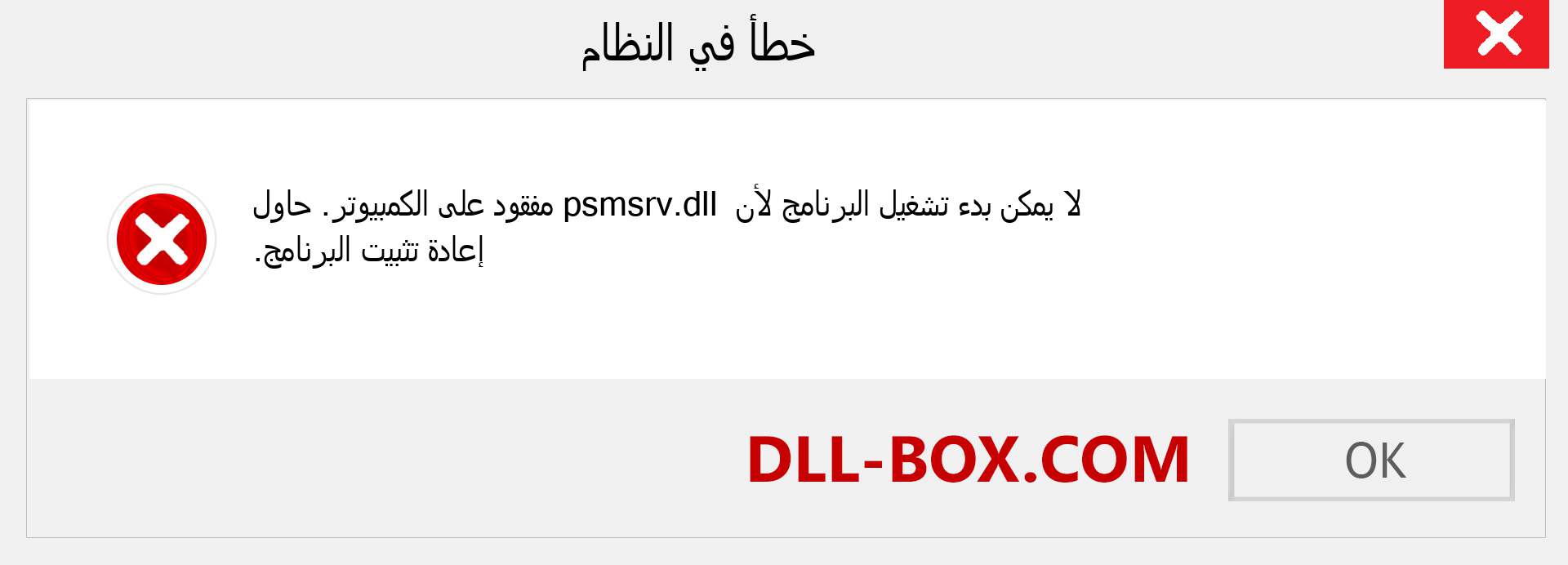 ملف psmsrv.dll مفقود ؟. التنزيل لنظام التشغيل Windows 7 و 8 و 10 - إصلاح خطأ psmsrv dll المفقود على Windows والصور والصور