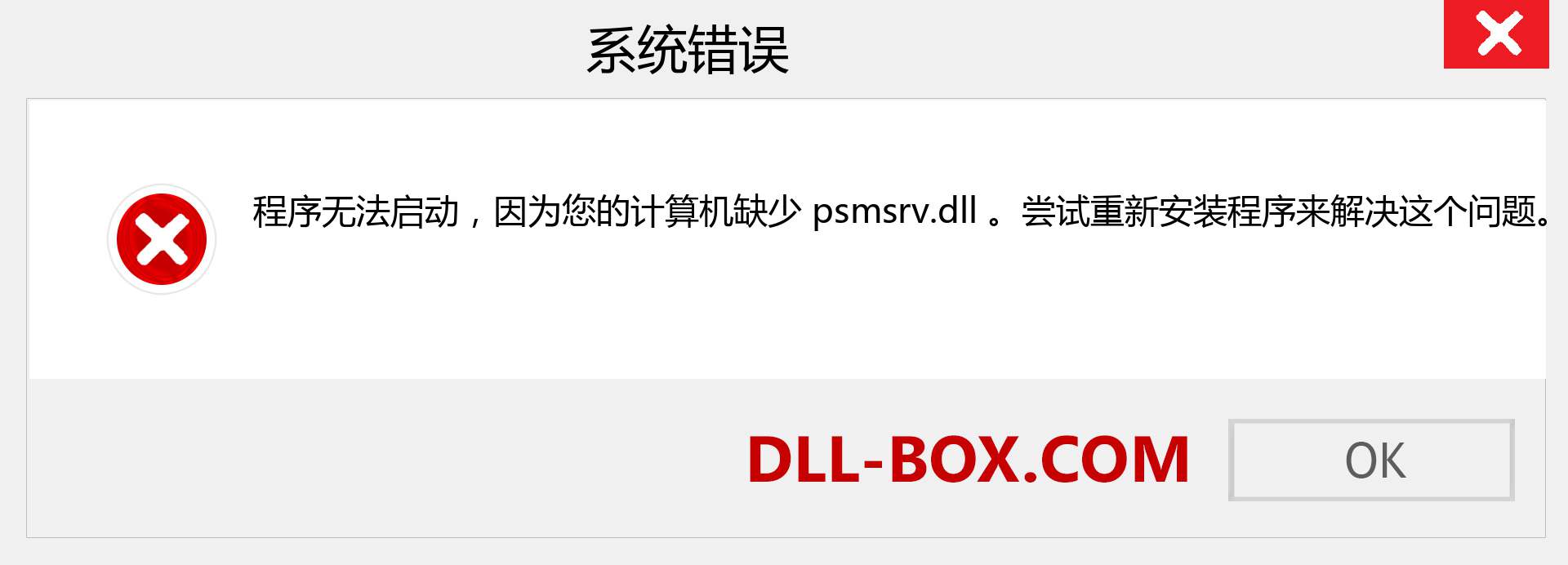 psmsrv.dll 文件丢失？。 适用于 Windows 7、8、10 的下载 - 修复 Windows、照片、图像上的 psmsrv dll 丢失错误